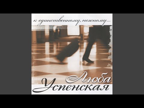 Любовь Успенская - Ты вернёшься домой
