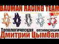 Топологическая оптимизация в проектировании| Д.Цымбал, Bauman Racing Team (Осенняя школа ФС 2025)