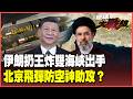 伊朗雙咽喉絕地反殺！怒嗆荷姆茲、曼德一起封鎖 川普高估美軍認慫求和 北京撐腰軍援飛彈原料、防空系統拖垮美國！【#環球大戰線】20260602-P1 葉思敏 介文汲 黃征輝 彭華幹