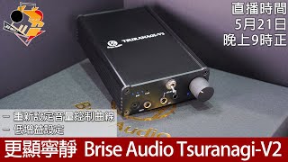 [ 周二直播 ]  更顯寧靜  Brise Audio TsuranagiV2