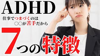 【いくつ当てはまる？】誰でも分かる！ＡＤＨＤ7つの特徴