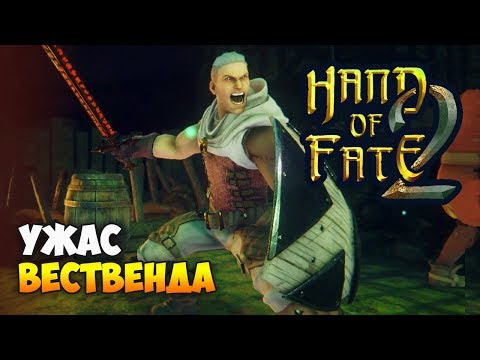 Hand of Fate 2. Прохождение: Испытание Мага