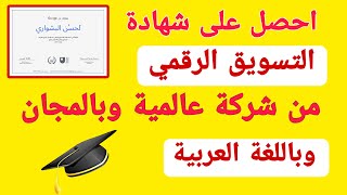 كيف حصلت على شهادة التسويق الرقمي من شركة جوجل العالمية بالمجان وباللغة العربية ?