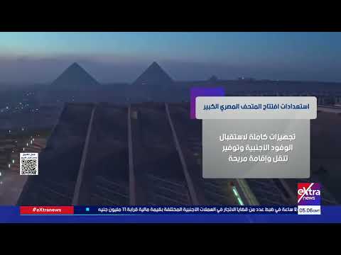 استعدادات افتتاح المتحف المصري الكبير