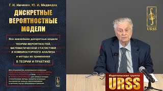 Медведев Юрий Иванович о книге "Дискретные вероятностные модели"