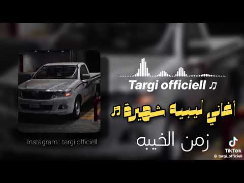 اغاني ليبيه زمن الخيبه