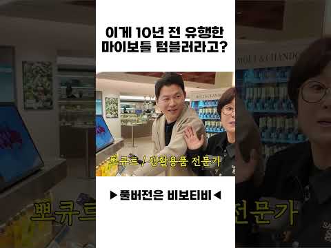 이게 10년 전 유행한 <strong>마이보틀</strong> 텀블러라고?