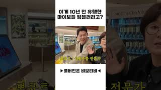 이게 10년 전 유행한 마이보틀 텀블러라고?