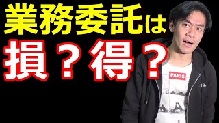 電通が社員を業務委託で個人事業主化！？業務委託VS雇用契約、どっちがいいの？