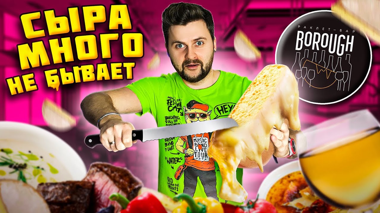 сырный раклет