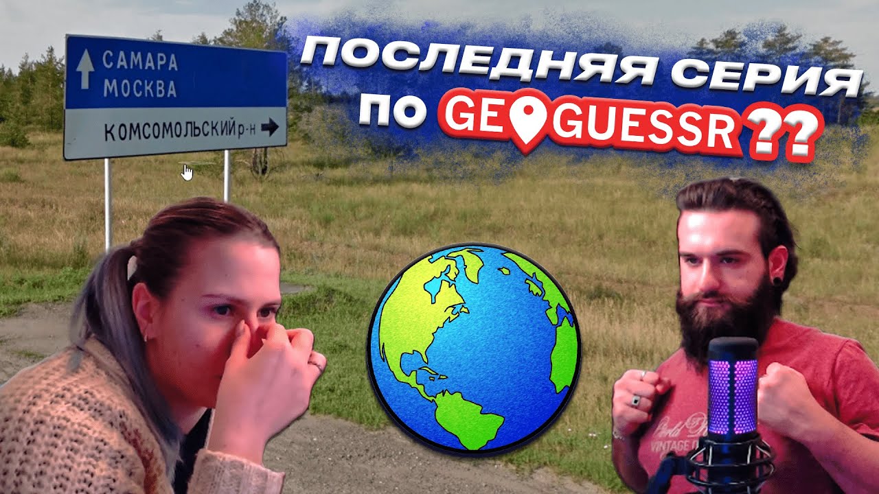 МЫ БОЛЬШЕ НЕ МОЖЕМ В ЭТО ИГРАТЬ!! (GeoGuessr) - YouTube