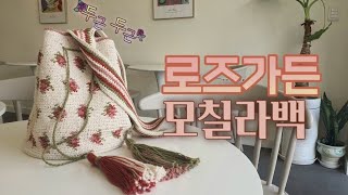 봄처럼 화사한 로즈가든 모칠라백 뜨기