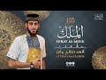 Surah Al Mulk Syekh Anas Jaber أنس صالح جابر Surah Al Mulk Syekh Anas Jaber أنس صالح جابر