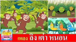 เพลงเด็กในตำนาน ลิง เต่า หนอน | ลิงเจี๊ยกเจี๊ยก | เต่าเอ๋ยเต่า | หนอนผีเสื้อ