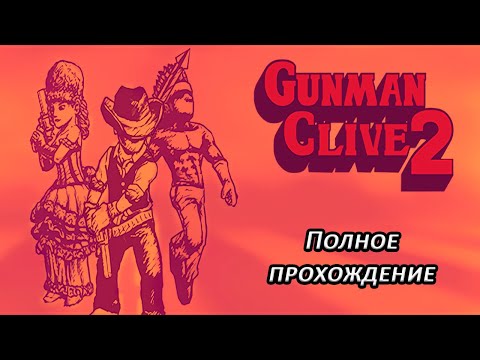 Полное прохождение Gunman Clive 2