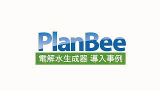 株式会社プランビー 電解水生成器導入事例