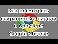 Как посмотреть сохраненные пароли в браузере Google chrome (гугл хром)