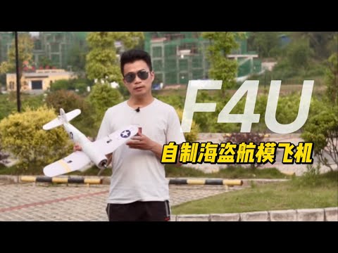 够狠！自己开飞机撞自己的车！自制F4U海盗航模飞机 mini corsair rc plane crash