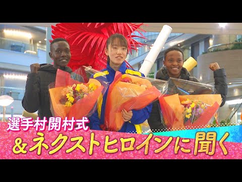 【大阪国際女子マラソン】選手村開村式＆ネクストヒロインインタビュー