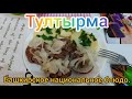 Тултырма. Башкирское национальное блюдо #тултырма #тутырма #башкирскаякухня #мясо #колбаса #вкусно