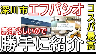北海道合宿候補 深川市 エフパシオ紹介2021 北海道合宿候補 深川市 エフパシオ紹介2021