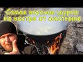 Самая вкусная охотничья шурпа на костре