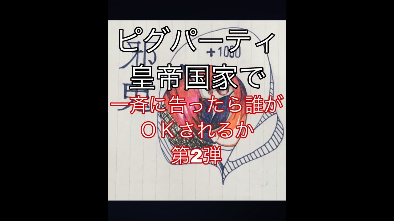 ピグパーティ ネカマで一斉に告ったら誰がｏｋされるか 皇帝国家でやったよ Youtube