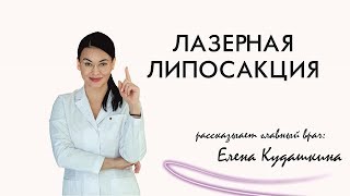 Лазерная липосакция