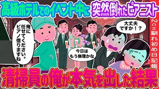 “一位钢琴家在一家豪华酒店举办的活动中突然晕倒。好的！？大部头书我要借一架钢琴。请交给我吧。今天是我想这已经不可能了2C的初恋日记我，一个清洁工，全力以赴的结果