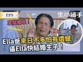 催婚!? ella爸覺得來日不多怕有遺憾 逼ella快結婚生子【生命捕手】EP9精華｜公視+ 每週日晚上八點 全網首播