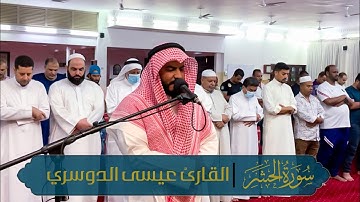 الفاتحة وما تيسر من سورة الحشر ||من صلاة العشاء 1443هـ | esa Aldoseri