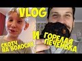 Vlog#227  Мои ЛЮБИМЫЕ Чудики и  С НИМИ не скучно)))))