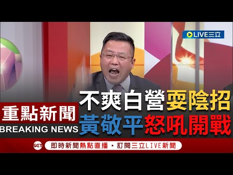 [一刀未剪] 黃敬平氣炸喊"開戰！不要跟民眾黨合！" 怒嗆國民黨拿自己的臉貼柯文哲的屁股賤的可以 民眾黨講半天還耍賤招國民黨就自己選啦｜【焦點人物大現場】20231120｜三立新聞台