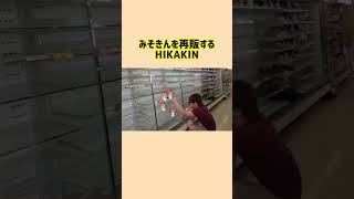 みそきんを再販するHIKAKIN