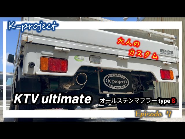 御池　スズキキャリー　LE-DA63T　自作マフラー カスタム】DA63Tキャリー ☆KTVマフラーに交換したら○○だった