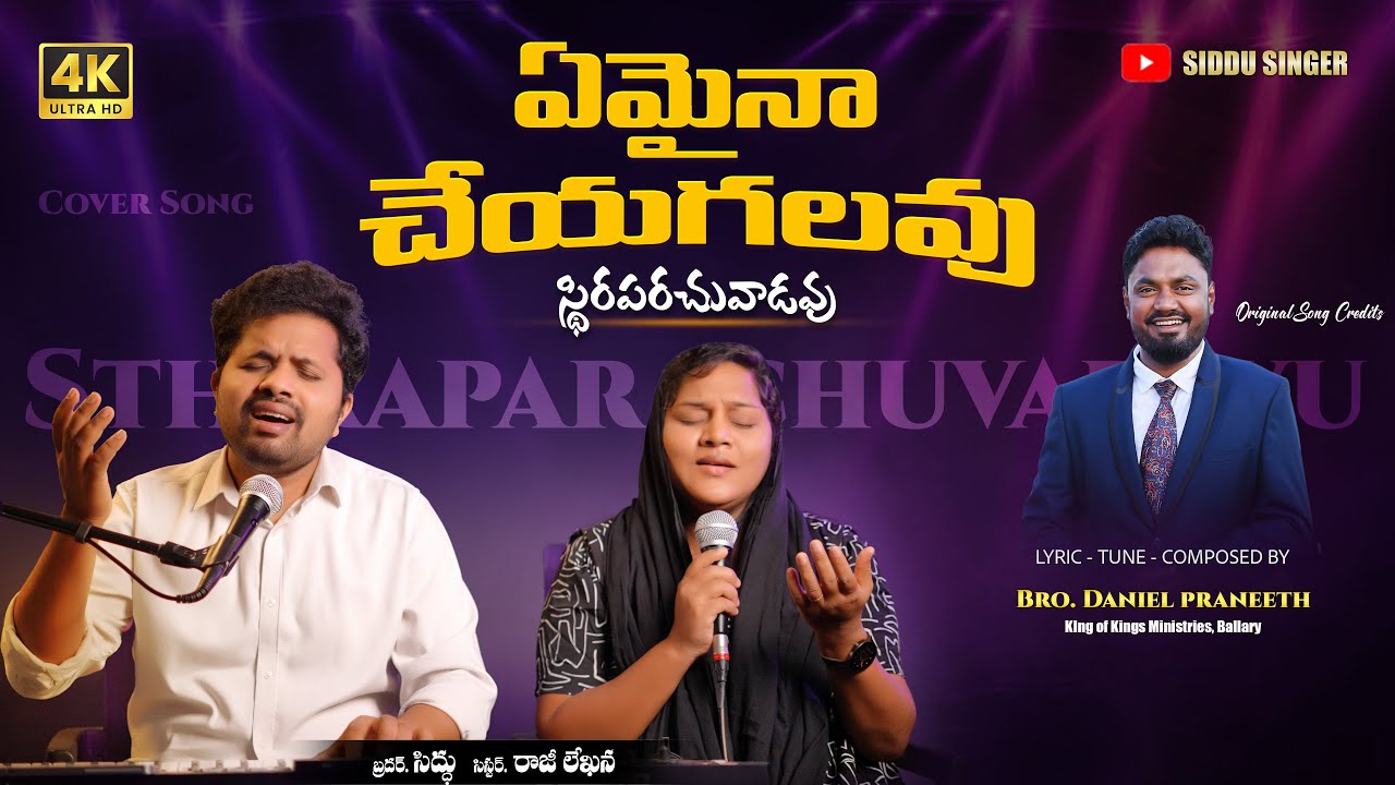 స్థిరపరచువాడవు | ఏమైనా చేయగలవు | Daniel Praneeth| Siddu Singer Raji Lekhana| Emaina Cheyagalavu | 4k