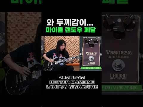 돈값하는 엄청난 질감의 디스토션! Vemuram 이펙터 Butter Machine Michael Landau Signature