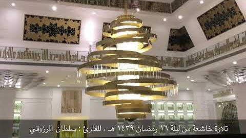 تلاوة خاشعة من سورة غافر ، للقارئ : سلطان المرزوقي
