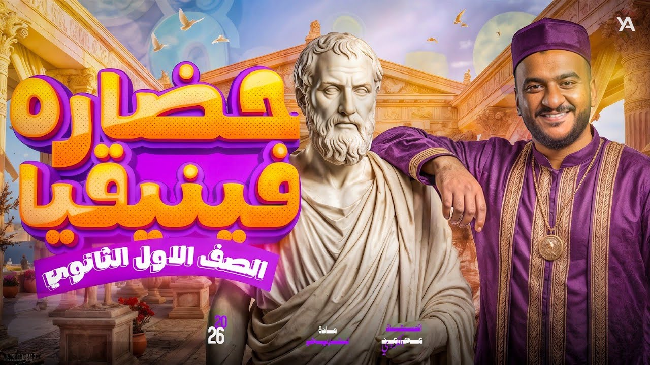 شرح حضارة فينيقيا| تاريخ الصف الأول الثانوي | أهم النقاط وأسئلة الدرس|2026