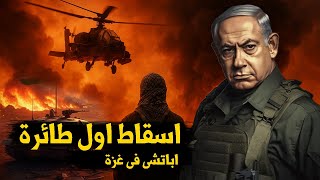 Serious Escalation: Israeli Apache Helicopter Shot Down Over Gaza Amid Stalled Negotiations