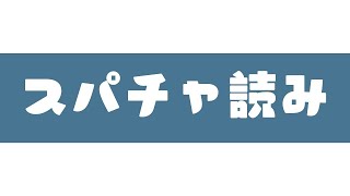 【スパチャ読み / 雑談】ナーチャーチャパータチース【弦月藤士郎/にじさんじ】