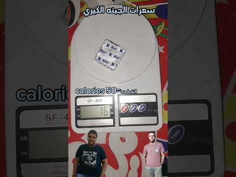 سعرات الجبنه الكيري ولو تنفع فالدايت