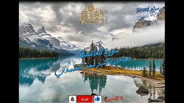 سورة الفاتحة بصوت هادئ ومؤثر للشيخ سعد الغامدي ستشعر بالهدوء عند الاستماع اليها