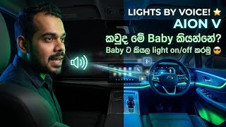 AION V Voice Command π³ | Turn ON/OFF Interior Lights Hands-Free