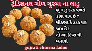 પરફકટ મપ સથ ગજરત સટઇલથ ગળ ચરમન લડ Traditional Gujarati Churma Ladoo