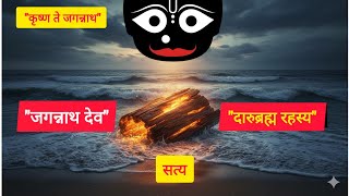 जगननथ दव क सबस बड रहसय कस आए व अधर मरत क रप म? Daru Brahma Katha