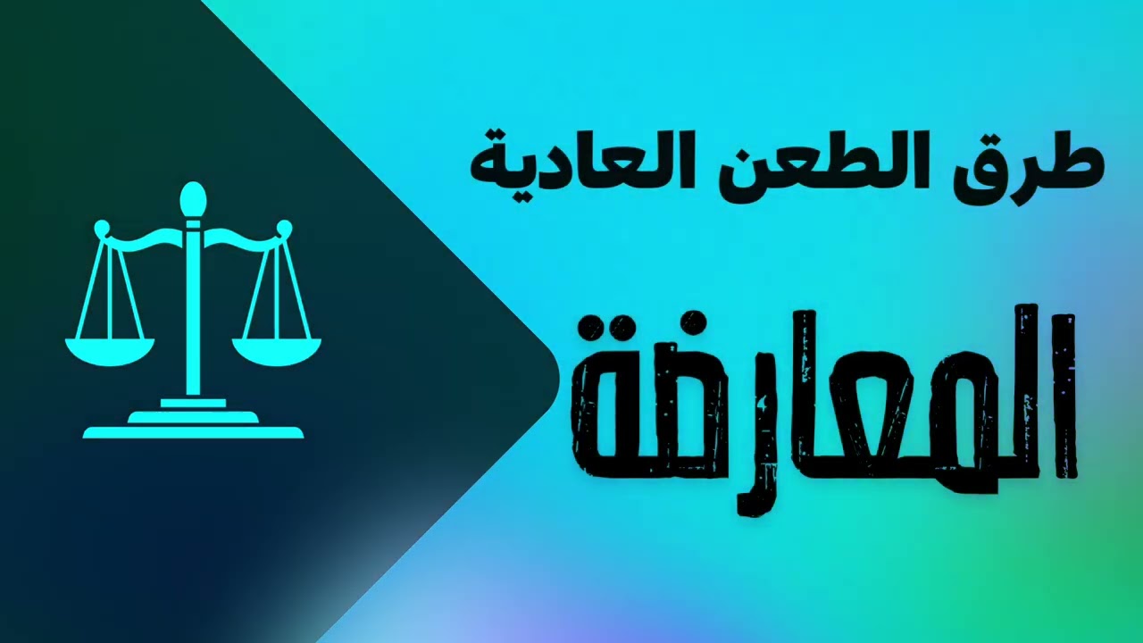 طرق الطعن العادية في القانون الجزائري #المعارضة أحكامها وكيفية تقديهمها امام الجهة المختصة