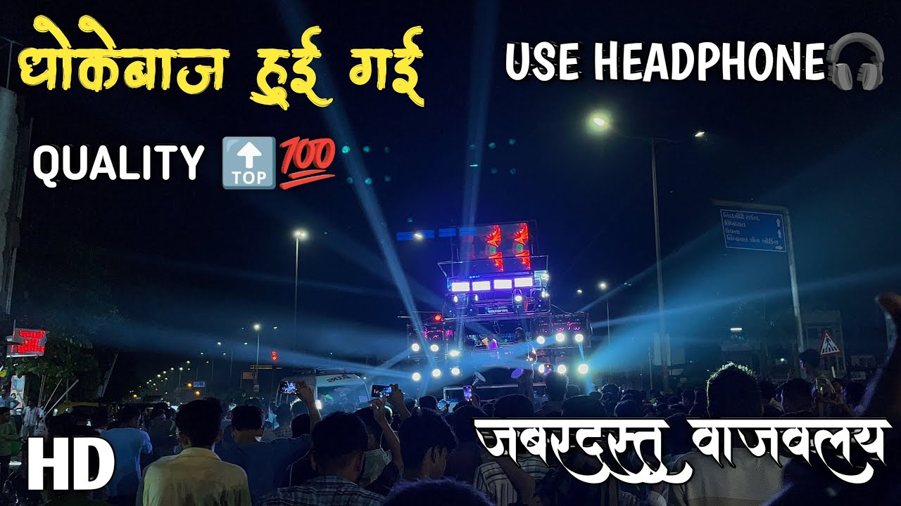 धोकेबाज़ हुई गई🥺💔Performance By Shree Krishna Band Amalner🔥🥁जबरदस्त वाजवलय😲❗️USE HEADPHONE🎧🫵