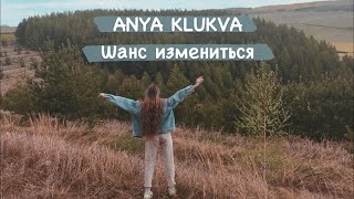 ANYA KLUKVA - Шанс измениться. (Gizaza cover)