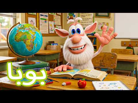 بوبا يذهب إلى المدرسة 🎒🏫 ما المغامرات التي تنتظره؟ 😲 أفضل الحلقات الكوميدية